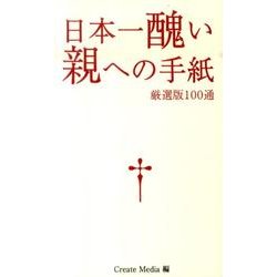 日本一醜い親への手紙－厳選版100通 [単行本]