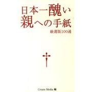 日本一醜い親への手紙－厳選版100通 [単行本]