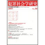 犯罪社会学研究 第30号 [単行本]