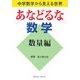 あなどるな数学 数量編―中学数学から見える世界 [単行本]