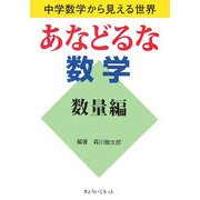 あなどるな数学 数量編―中学数学から見える世界 [単行本]