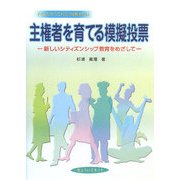 主権者を育てる模擬投票―新しいシティズンシップ教育をめざして [単行本]