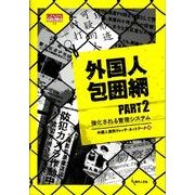 外国人包囲網 PART2（GENJINブックレット 54） [単行本]