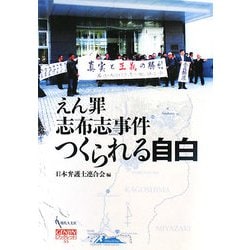 えん罪志布志事件 つくられる自白(GENJINブックレット) [単行本]
