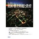 現代と教育〈76〉貧困・格差問題と教育 [単行本]
