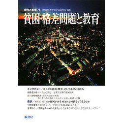 現代と教育〈76〉貧困・格差問題と教育 [単行本]