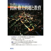 現代と教育〈76〉貧困・格差問題と教育 [単行本]