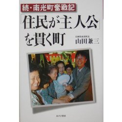 「住民が主人公」を貫く町―続・南光町奮戦記 [単行本]