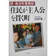 「住民が主人公」を貫く町―続・南光町奮戦記 [単行本]