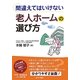 間違えてはいけない老人ホームの選び方 [単行本]