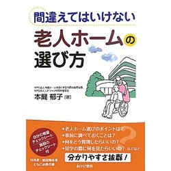 間違えてはいけない老人ホームの選び方 [単行本]