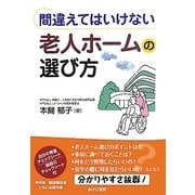 間違えてはいけない老人ホームの選び方 [単行本]