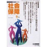 社会保障 397(2004年冬号)－隔月刊 [単行本]