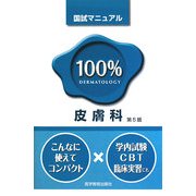 皮膚科 第5版 (国試マニュアル100%シリーズ) [単行本]