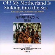 国が海に消えていく―キリバス共和国からのメッセージ [単行本]