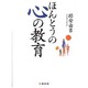 ほんとうの心の教育 [単行本]