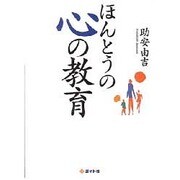 ほんとうの心の教育 [単行本]