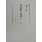 愚管抄の研究―その成立と思想 [単行本]