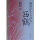 読みかえられる西鶴 [単行本]