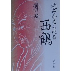 読みかえられる西鶴 [単行本]