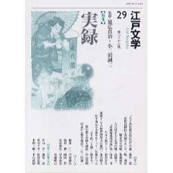 江戸文学 29 [単行本]