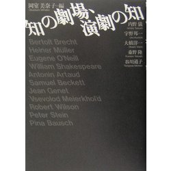 知の劇場、演劇の知 [単行本]