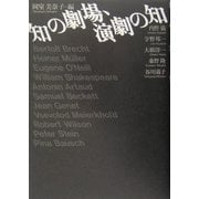 知の劇場、演劇の知 [単行本]