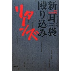 特攻現代百物語 新耳袋殴り込みリターンズ [単行本]