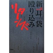 特攻現代百物語 新耳袋殴り込みリターンズ [単行本]