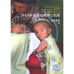 中国シルクロード ウイグル女性の家族と生活 [単行本]