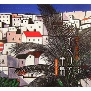 切り絵の旅イベリア半島―久保修作品集 [単行本]
