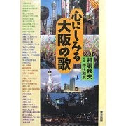 心にしみる大阪の歌 [単行本]