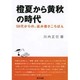 橙夏から黄秋の時代－50代からの、読み書きころばん [単行本]