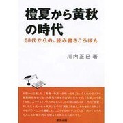 橙夏から黄秋の時代－50代からの、読み書きころばん [単行本]