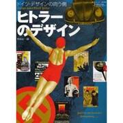 ヒトラーのデザイン－ドイツ・デザインの向う側（ワールド・ムック 747） [ムックその他]