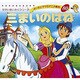 三まいのはね（よい子とママのアニメ絵本 80 せかいめいさくシリーズ） [ムックその他]