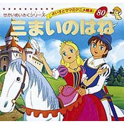 三まいのはね（よい子とママのアニメ絵本 80 せかいめいさくシリーズ） [ムックその他]