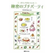 マドモアゼルいくこの秘密のプチパーティ [単行本]