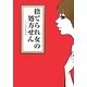 捨てられ女の処方せん [単行本]