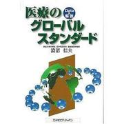 医療のグローバルスタンダード [単行本]