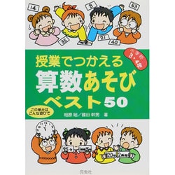 授業でつかえる算数あそびベスト50―小学校3・4年 [単行本]