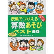 授業でつかえる算数あそびベスト50―小学校3・4年 [単行本]