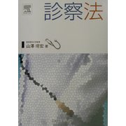 診察法 [単行本]