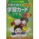 新・わくわく学習カード 全教科篇 小学校3年―ファックス資料 [全集叢書]