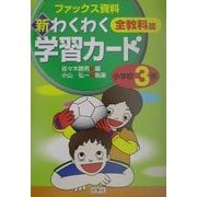 新・わくわく学習カード 全教科篇 小学校3年―ファックス資料 [全集叢書]