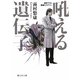 吼える遺伝子(静山社文庫) [文庫]