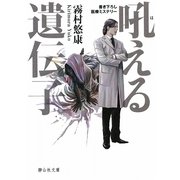 吼える遺伝子(静山社文庫) [文庫]