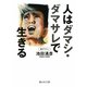 人はダマシ・ダマサレで生きる(静山社文庫) [文庫]