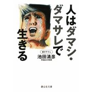 人はダマシ・ダマサレで生きる(静山社文庫) [文庫]