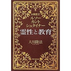 ヨドバシ Com 霊性と教育 公開霊言ルソー カント シュタイナー 単行本 通販 全品無料配達